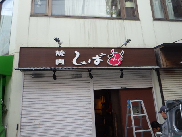 焼肉店　庇設置　施工前