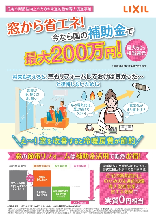 窓省エネ　補助金最大200万円